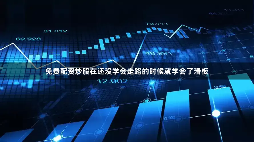免费配资炒股在还没学会走路的时候就学会了滑板