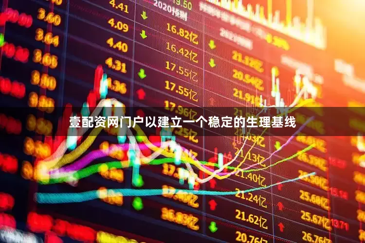 壹配资网门户以建立一个稳定的生理基线