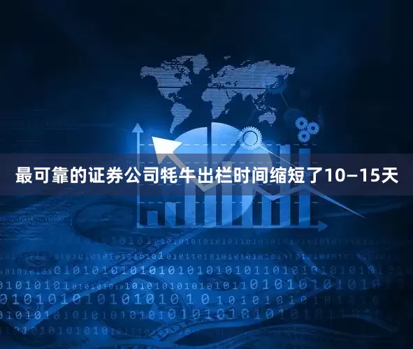 最可靠的证券公司牦牛出栏时间缩短了10—15天