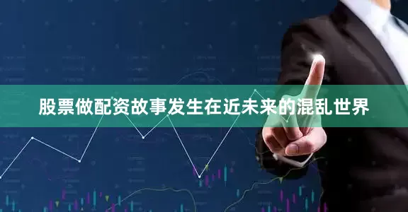 股票做配资故事发生在近未来的混乱世界