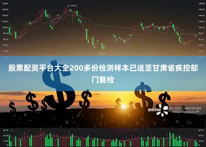 股票配资平台大全200多份检测样本已送至甘肃省疾控部门复检