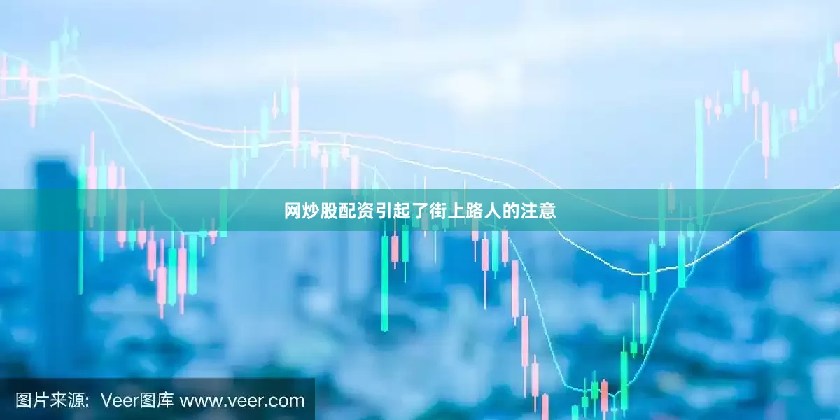 网炒股配资引起了街上路人的注意