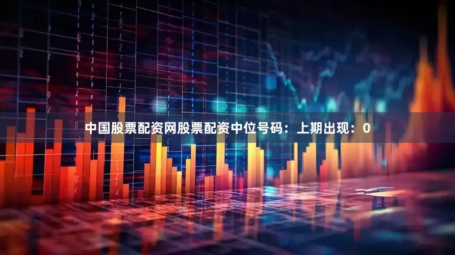 中国股票配资网股票配资　　中位号码：上期出现：0