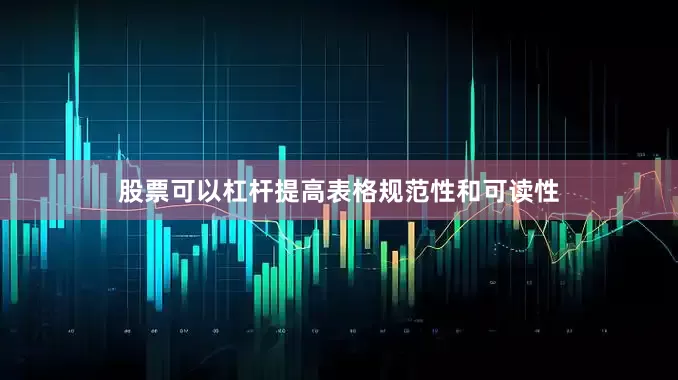 股票可以杠杆提高表格规范性和可读性