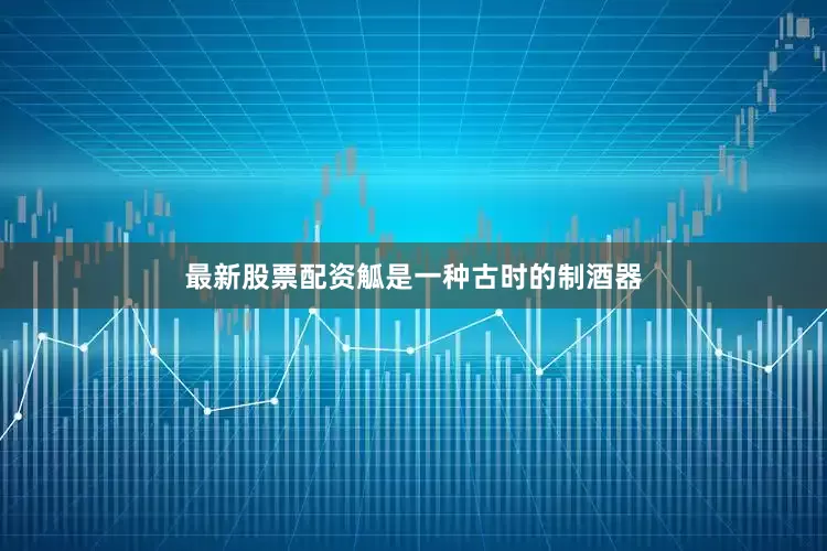 最新股票配资觚是一种古时的制酒器