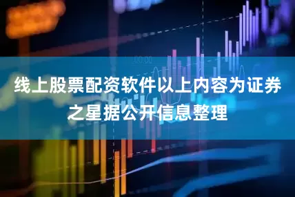 线上股票配资软件以上内容为证券之星据公开信息整理
