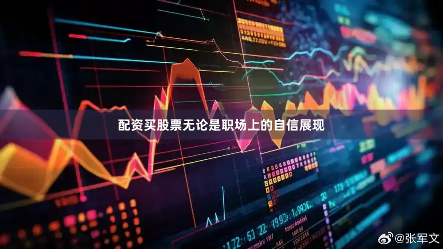 配资买股票无论是职场上的自信展现