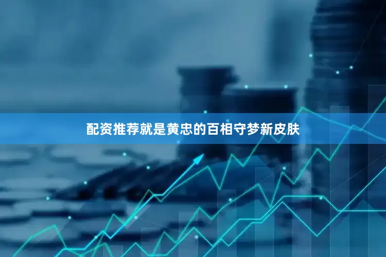 配资推荐就是黄忠的百相守梦新皮肤