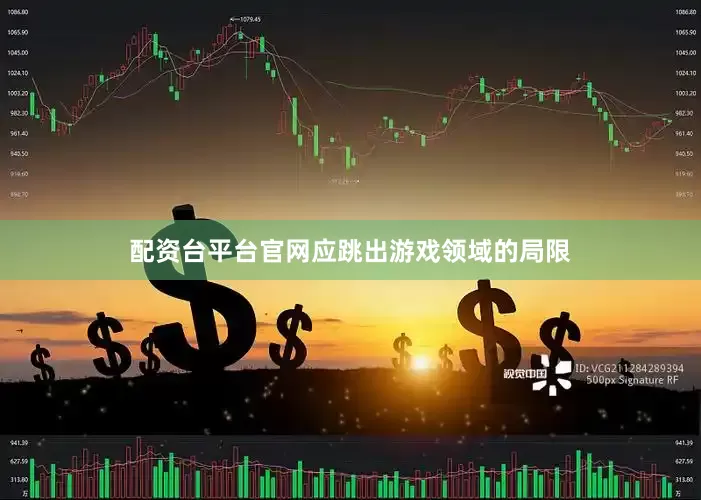 配资台平台官网应跳出游戏领域的局限