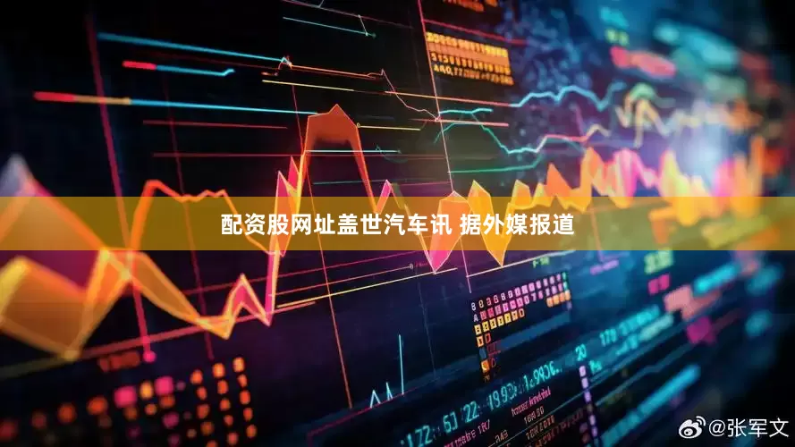 配资股网址盖世汽车讯 据外媒报道