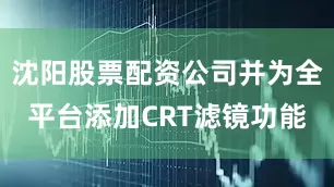 沈阳股票配资公司并为全平台添加CRT滤镜功能