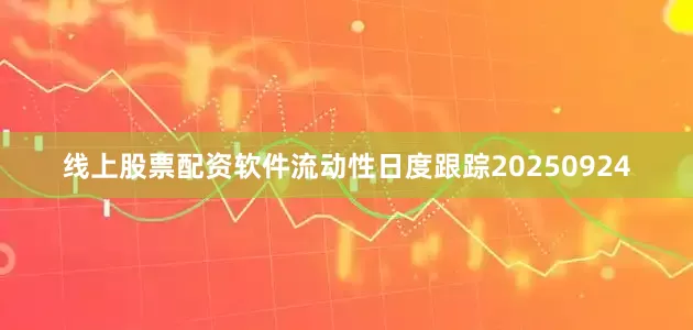 线上股票配资软件流动性日度跟踪20250924