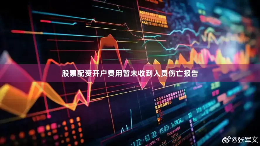 股票配资开户费用暂未收到人员伤亡报告